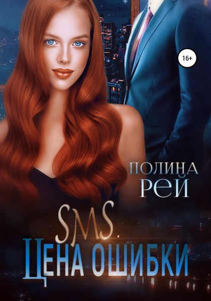 Обложка книги  «SMS. Цена ошибки»