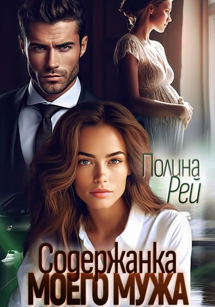 Обложка книги  «Содержанка моего мужа»