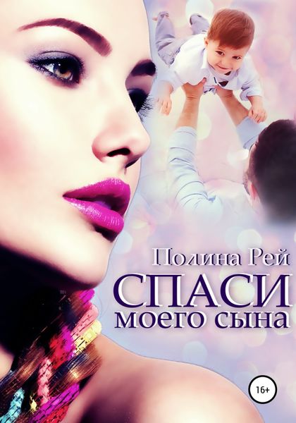 Обложка книги  «Спаси моего сына»