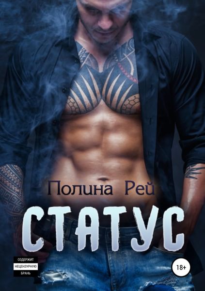 Обложка книги  «Статус»