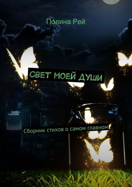 Обложка книги  «Свет моей души»