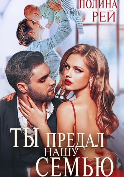 Обложка книги  «Ты предал нашу семью»