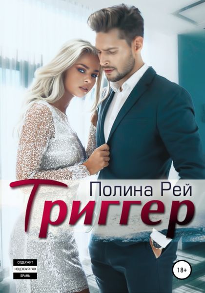 Обложка книги  «Триггер»