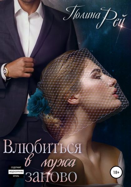 Обложка книги  «Влюбиться в мужа заново»
