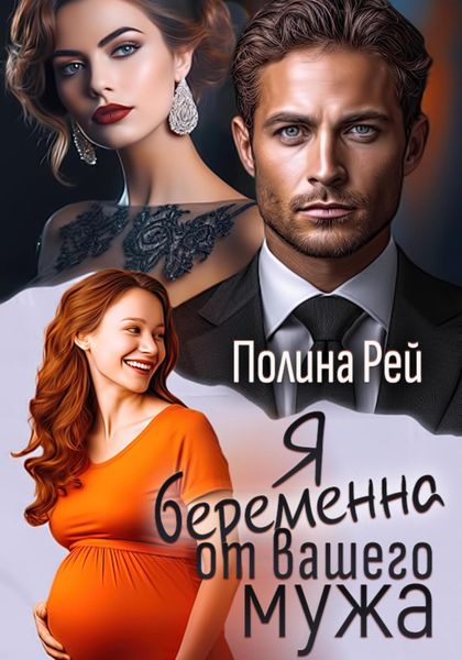 Обложка книги  «Я беременна от вашего мужа»