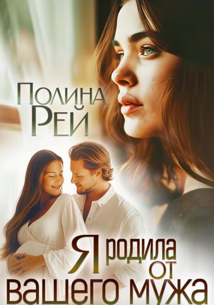 Обложка книги  «Я родила от вашего мужа»