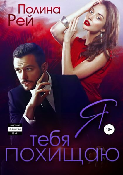 Обложка книги  «Я тебя похищаю»