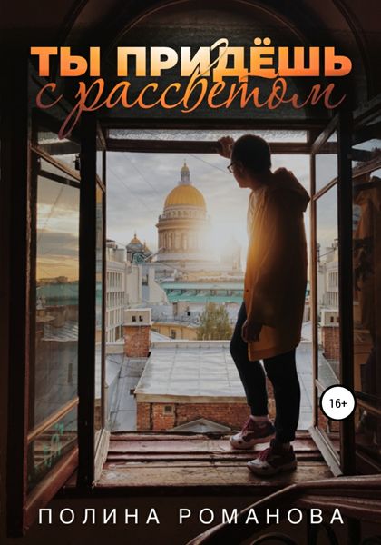 Обложка книги  «Ты придешь с рассветом»