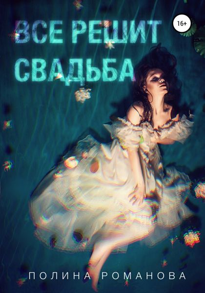 Обложка книги  «Всё решит свадьба»