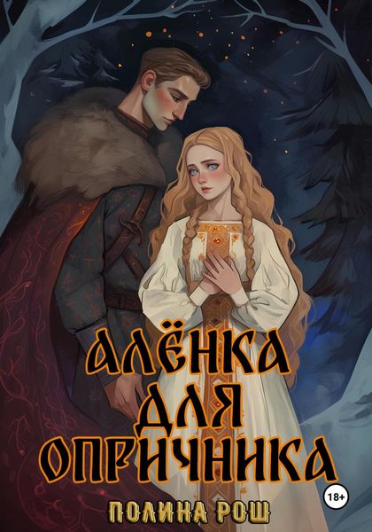Обложка книги  «Алёнка для опричника»