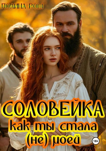 Обложка книги  «Соловейка. Как ты стала (не) моей»