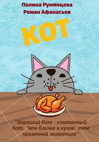 Обложка книги  «КОТ»