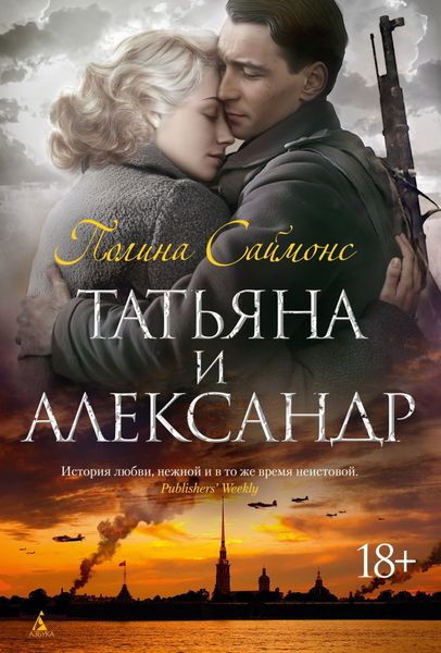 Обложка книги «Татьяна и Александр»