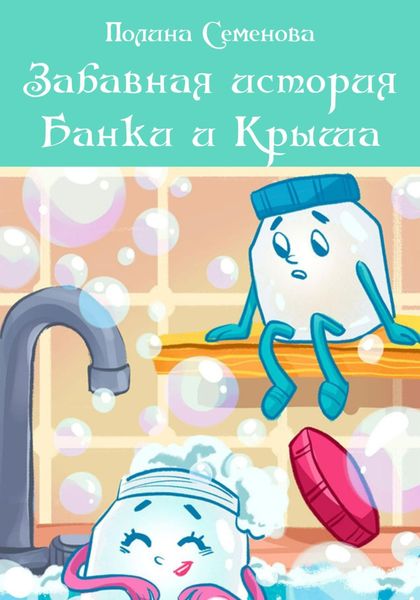 Обложка книги «Забавная история Банки и Крыша»