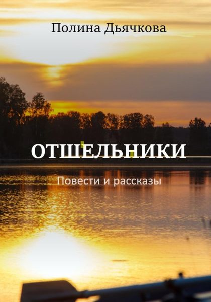 Обложка книги  «Отшельники. Повести и рассказы»
