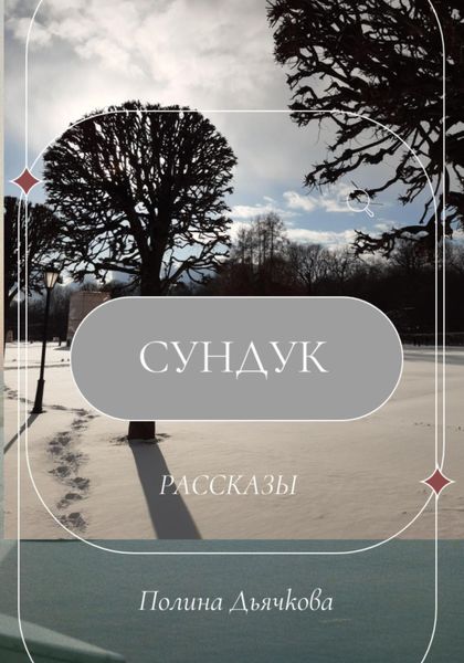 Обложка книги  «Сундук. Рассказы»