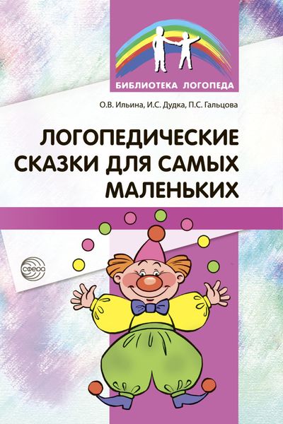 Обложка книги «Логопедические сказки для самых маленьких»
