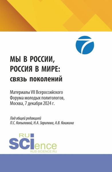 Обложка книги «Мы в России, Россия в мире: связь поколений. Материалы VII Всероссийского Форума молодых политологов, Москва, 7 декабря 2024 г. (Бакалавриат, Магистратура). Сборник материалов.»