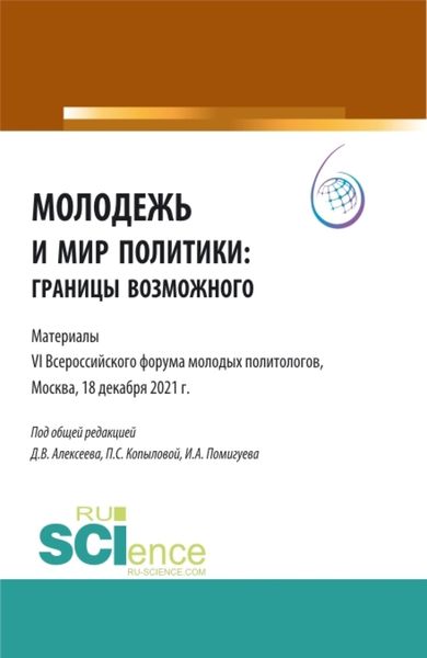 Обложка книги «Молодежь и мир политики: границы возможного. Материалы VI Всероссийского Форума молодых политологов, Москва, 18 декабря 2021 г. . (Аспирантура, Бакалавриат, Магистратура). Сборник статей.»