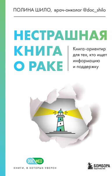 Обложка книги  «Нестрашная книга о раке. Книга-ориентир для тех, кто ищет информацию и поддержку»