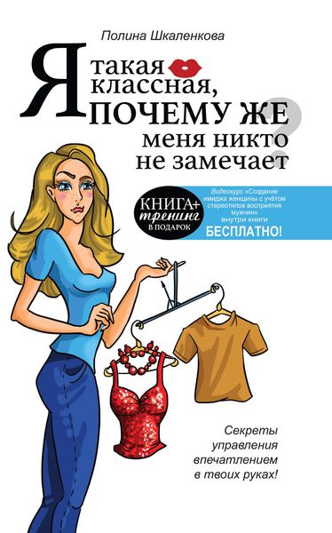 Обложка книги «Я такая классная, почему же меня никто не замечает?»