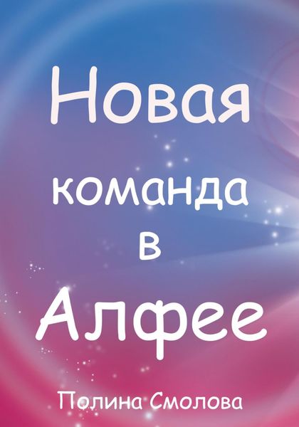 Обложка книги «Новая команда в Алфее»