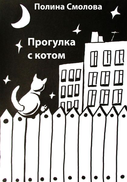 Обложка книги «Прогулка с котом»