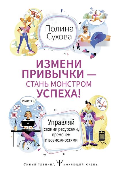 Обложка книги «Измени привычки – стань Монстром Успеха! Управляй своими ресурсами, временем и возможностями»