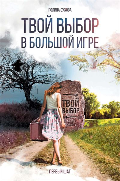 Обложка книги «Твой выбор в большой игре: Первый шаг»