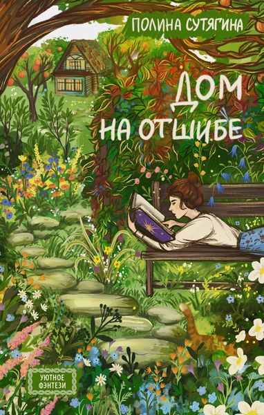 Обложка книги «Дом на отшибе»