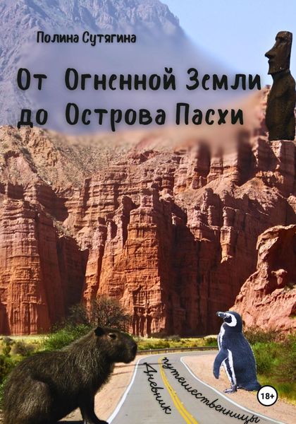 Обложка книги «От Огненной Земли до Острова Пасхи. Дневник Путешественницы»