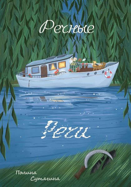Обложка книги  «Речные Речи»