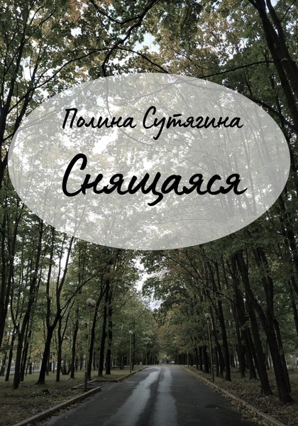 Обложка книги  «Снящаяся»