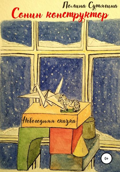 Обложка книги «Сонин конструктор»