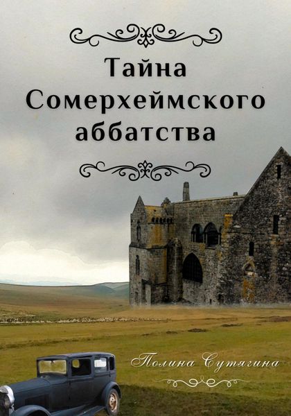 Обложка книги  «Тайна Сомерхеймского аббатства»