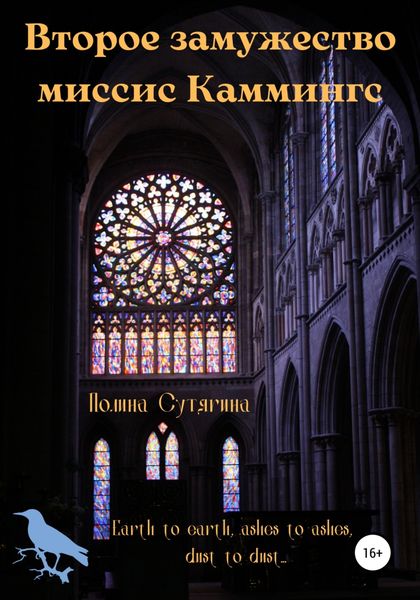 Обложка книги «Второе замужество миссис Каммингс»