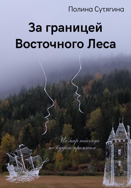 Обложка книги  «За границей Восточного Леса»