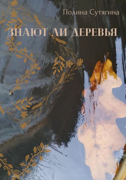 Обложка книги  «Знают ли деревья»