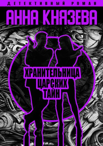 Обложка книги  «Хранительница царских тайн»