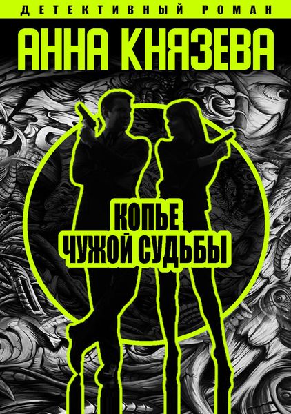 Обложка книги  «Копье чужой судьбы»