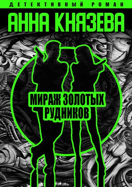 Обложка книги  «Мираж золотых рудников»