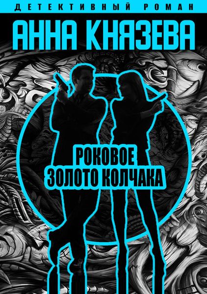 Обложка книги  «Роковое золото Колчака»