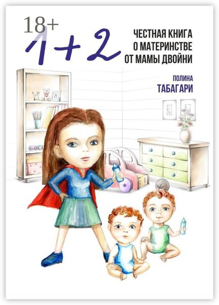 Обложка книги  «1+2: Честная книга о материнстве от мамы двойни»
