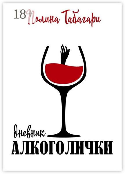 Обложка книги  «Дневник алкоголички»