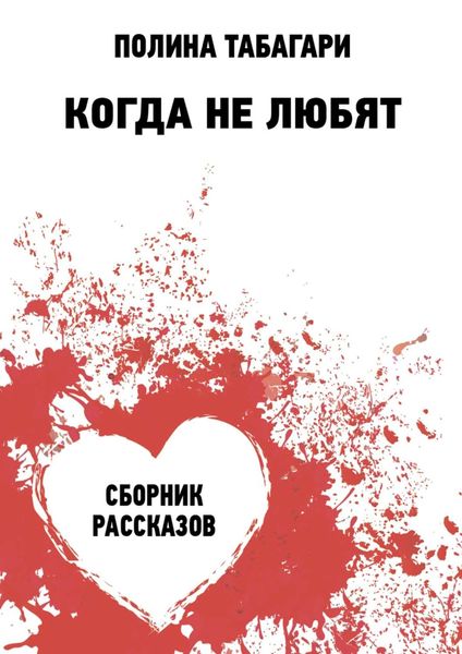 Обложка книги  «Когда не любят. Сборник рассказов»
