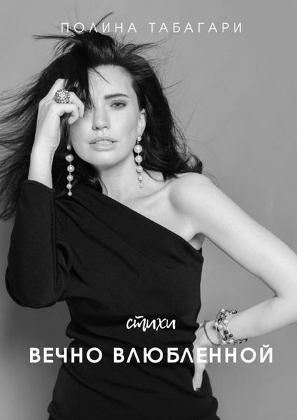 Обложка книги  «Стихи вечно влюбленной»