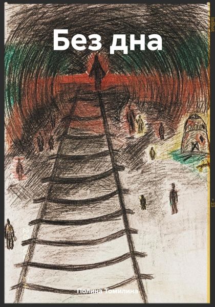 Обложка книги «Без дна»