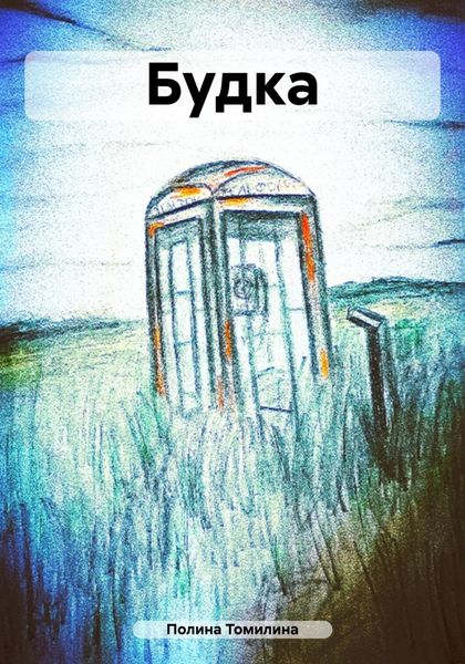 Обложка книги «Будка»