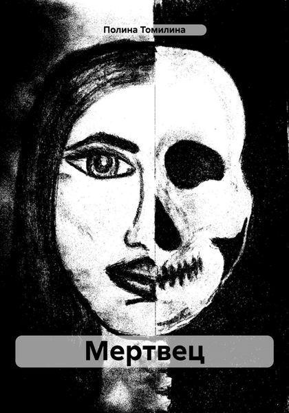 Обложка книги «Мертвец»