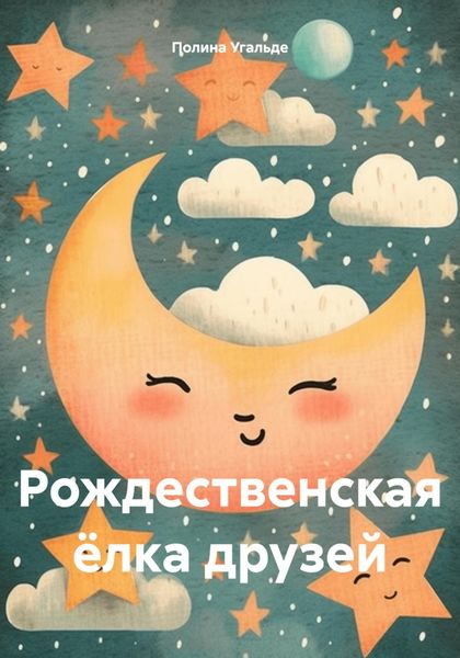 Обложка книги  «Рождественская ёлка друзей»